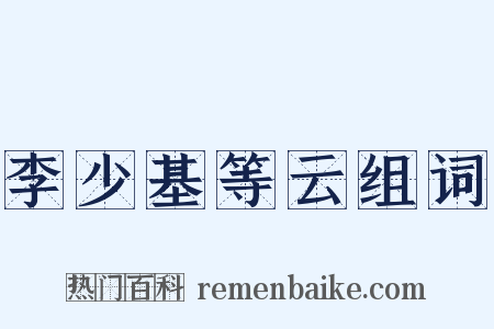 李少基等云组词是什么意思的图片